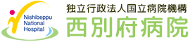 独立行政法人国立病院機構 西別府病院
