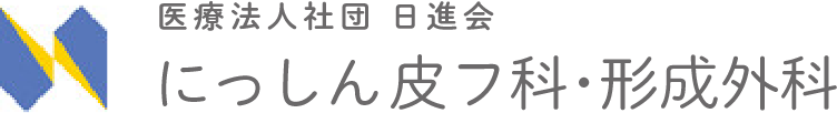 医療法人社団日進会 にっしん皮フ科・形成外科