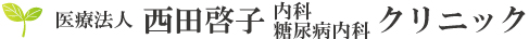 医療法人西田啓子内科・糖尿病内科クリニック