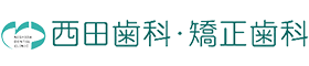 西田歯科・矯正歯科