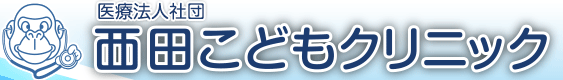 西田こどもクリニック
