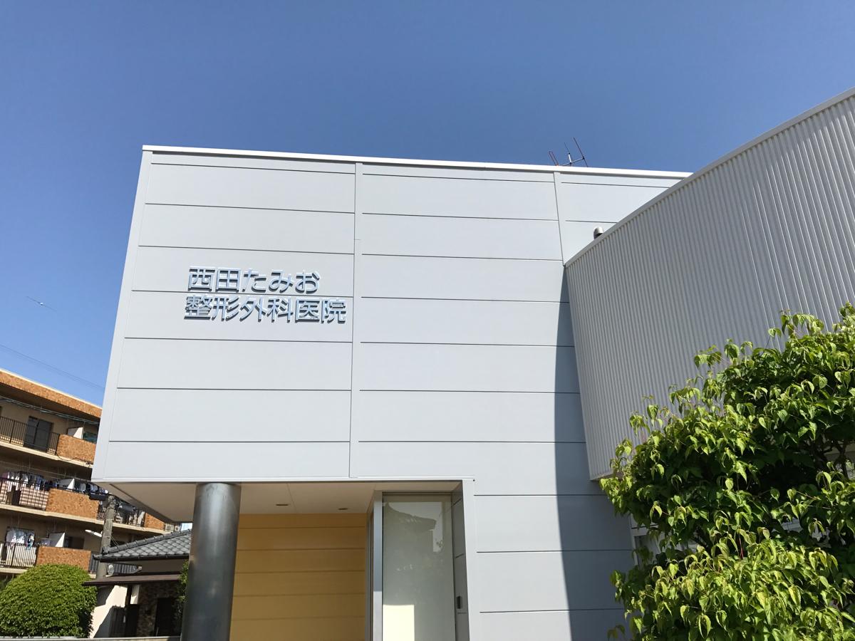 西田たみお整形外科医院 の写真