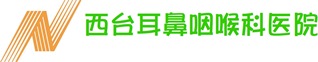 西台耳鼻咽喉科医院 の写真