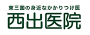 医療法人 西出医院