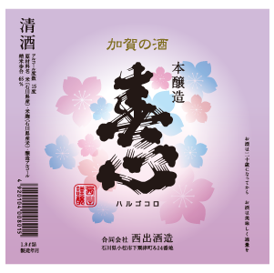 「春心」 本醸造 山廃つくり