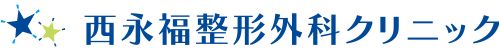 西永福整形外科クリニック
