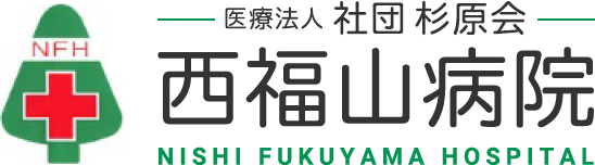 西福山病院