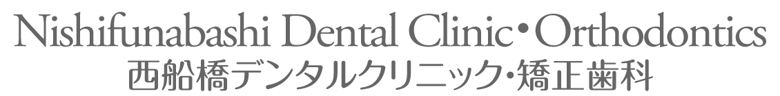西船橋デンタルクリニック・矯正歯科