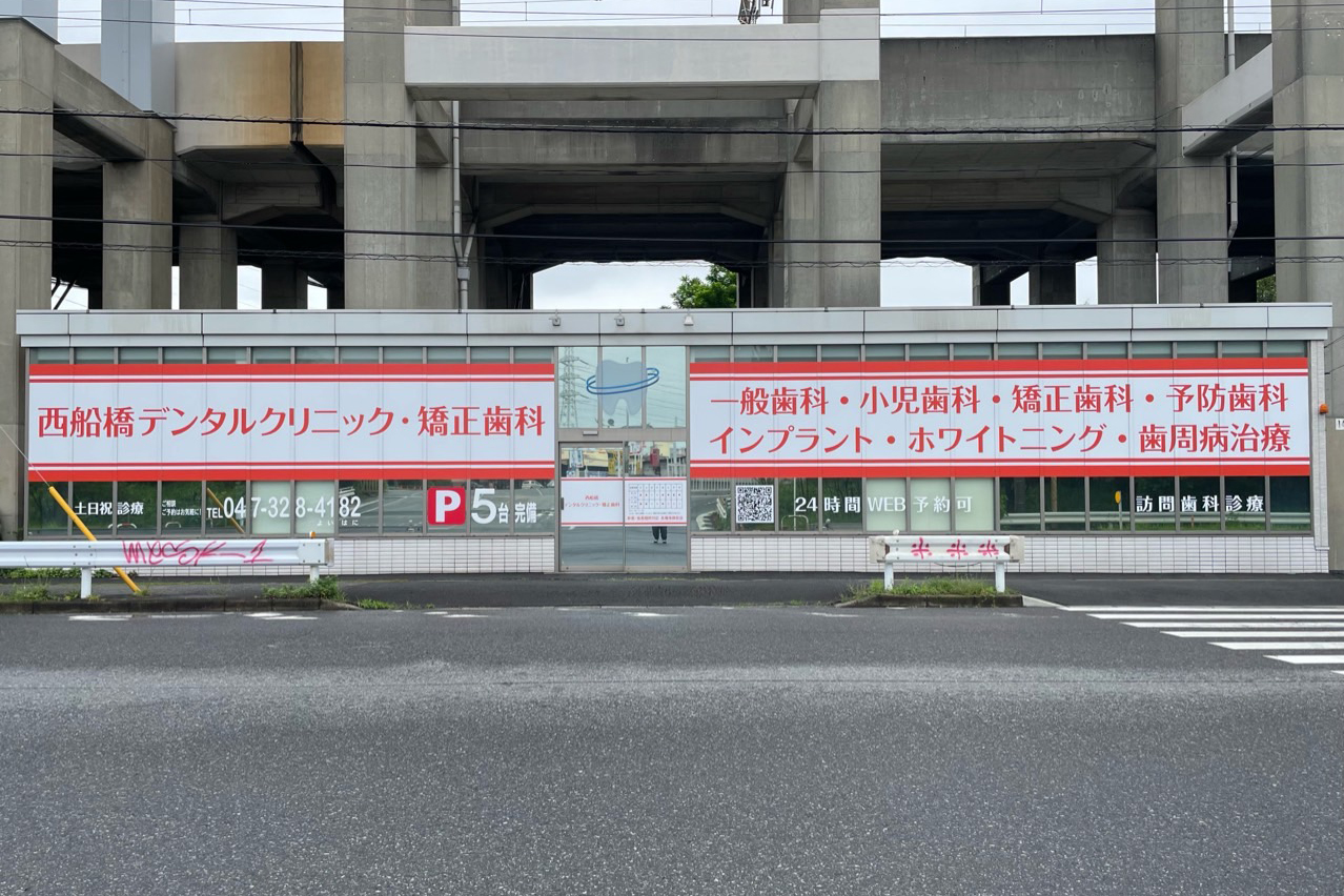 西船橋デンタルクリニック・矯正歯科 の写真