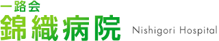 錦織病院
