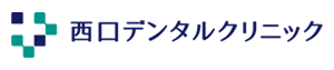 西口デンタルクリニック