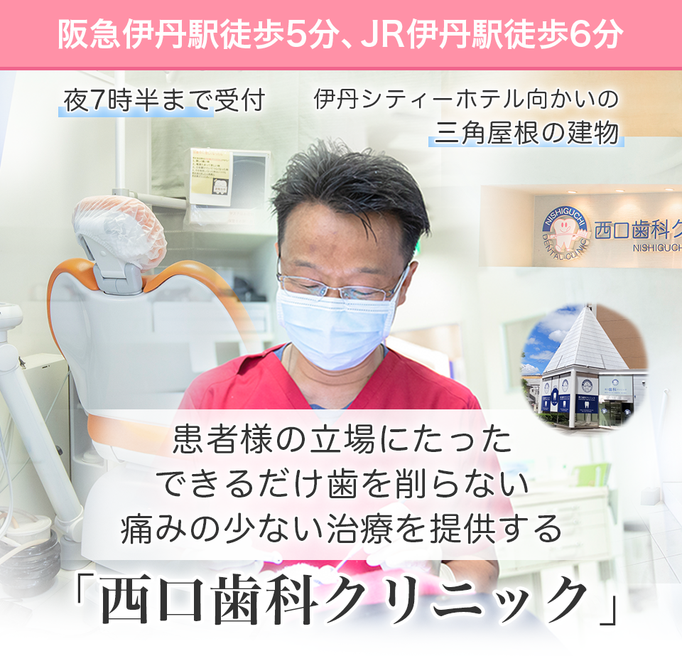西口歯科クリニック の写真