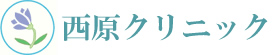 西原クリニック の写真