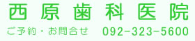 西原歯科医院