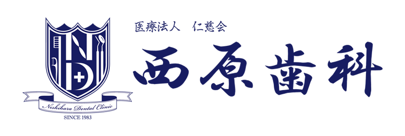 西原歯科