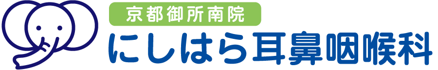 にしはら耳鼻咽喉科 京都御所南院