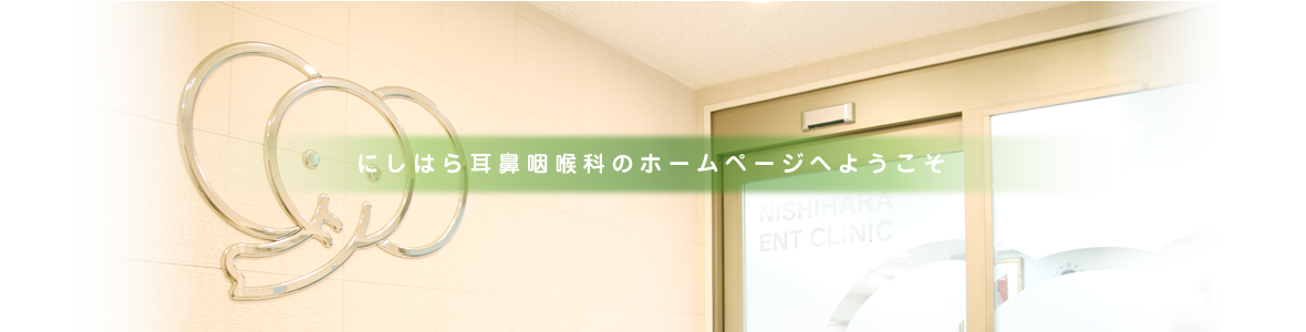 にしはら耳鼻咽喉科 京都御所南院 の写真