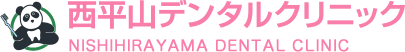 西平山デンタルクリニック