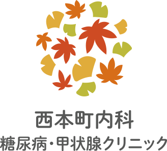 西本町内科 糖尿病・甲状腺クリニック