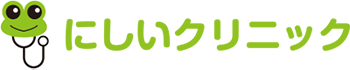 にしいクリニック