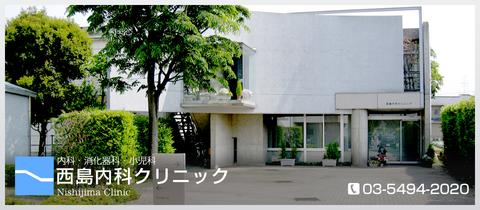 西島内科クリニック の写真