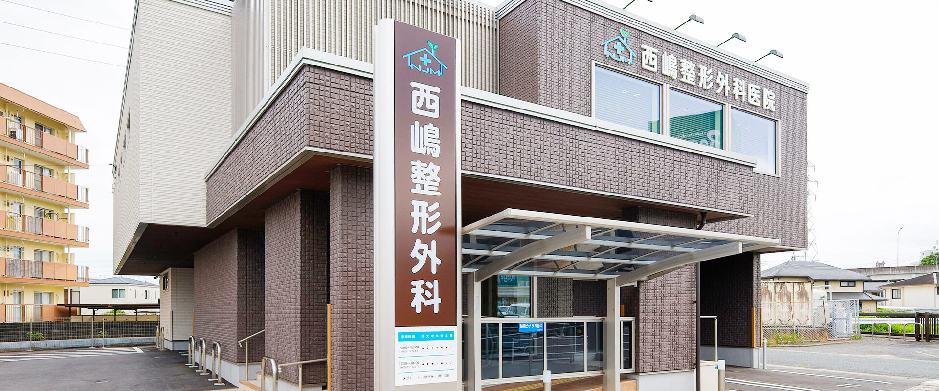 西嶋整形外科医院 の写真