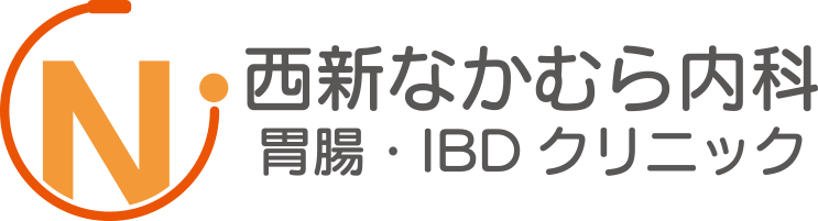 西新なかむら内科 胃腸・IBDクリニック
