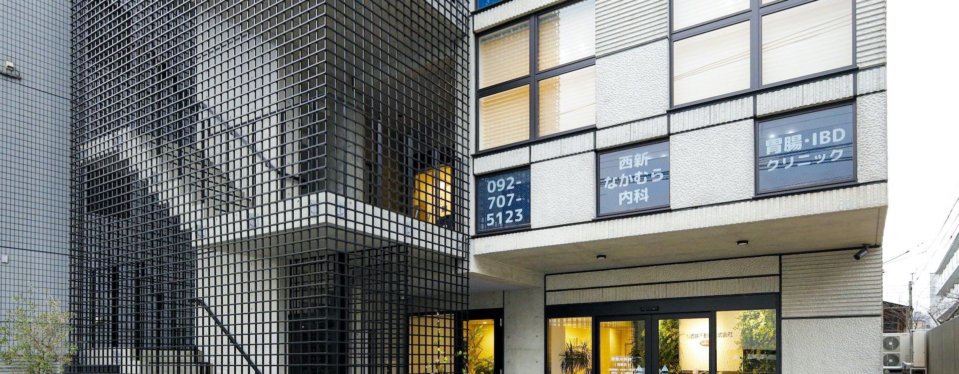 西新なかむら内科 胃腸・IBDクリニック の写真