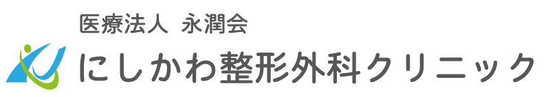 にしかわ整形外科クリニック