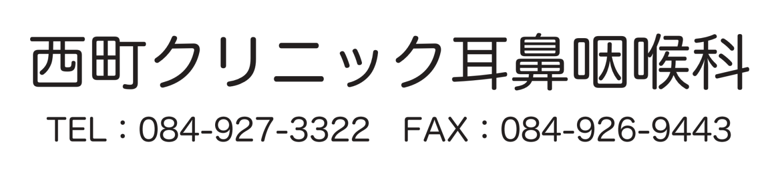 西町クリニック耳鼻咽喉科