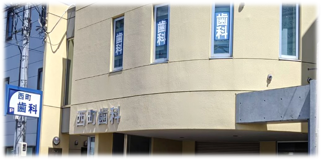 西町歯科医院 の写真