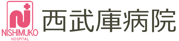 西武庫病院