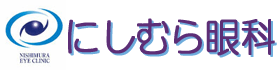 にしむら眼科