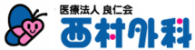 医療法人良仁会 西村外科