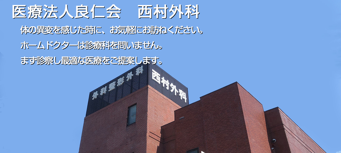 医療法人良仁会　西村外科 の写真