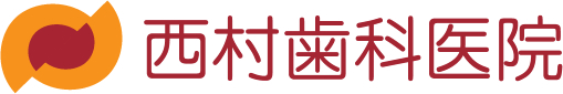 西村歯科医院