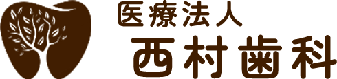 西村歯科