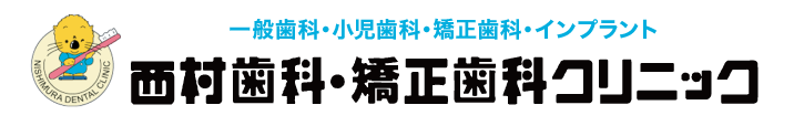 西村歯科・矯正歯科クリニック