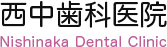 西中歯科医院