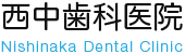 西中歯科医院