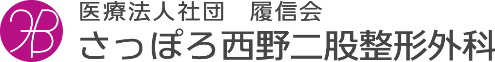 医療法人社団履信会さっぽろ西野二股整形外科