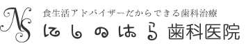 西の原歯科