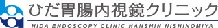 ひだ胃腸内視鏡クリニック