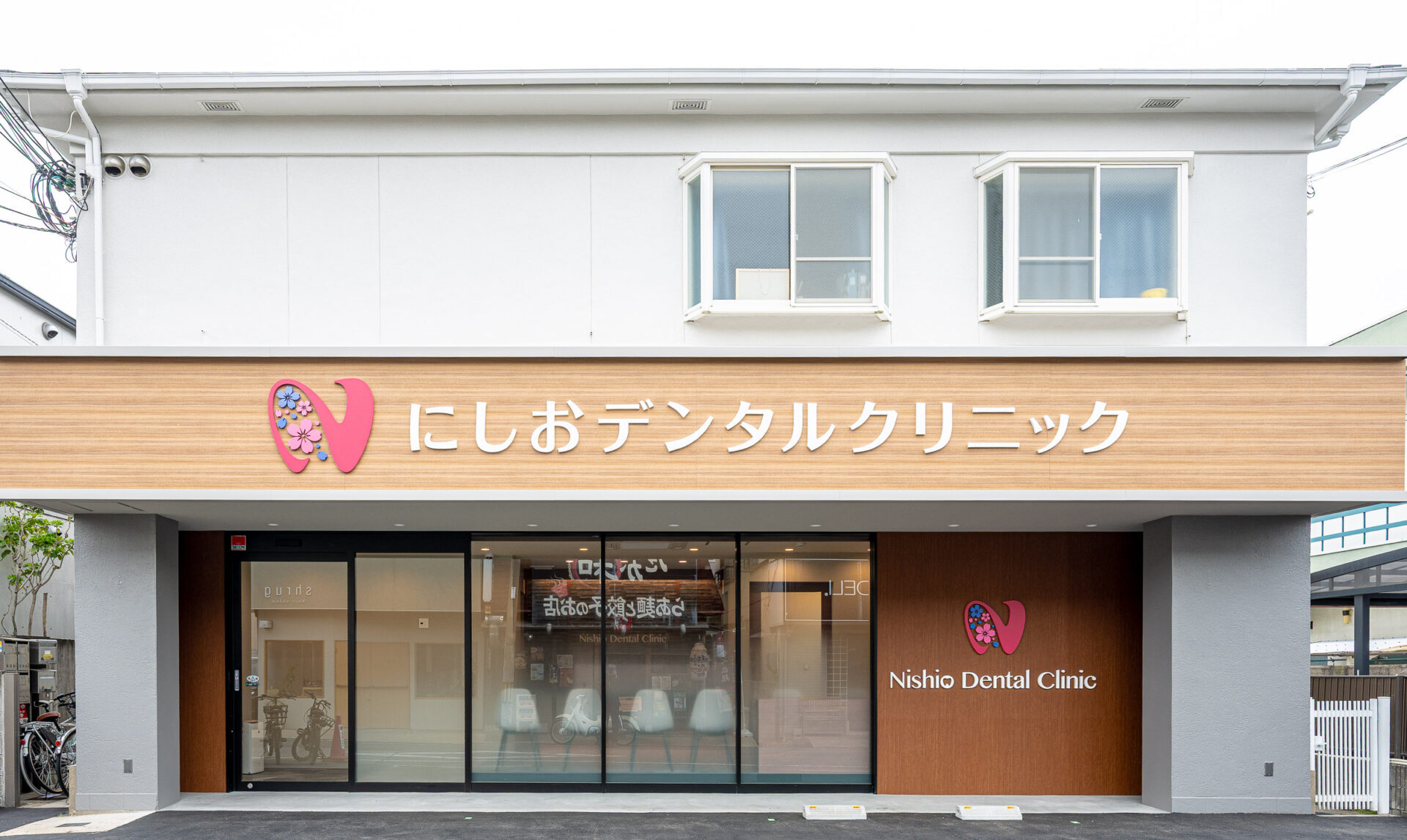 にしおデンタルクリニック の写真
