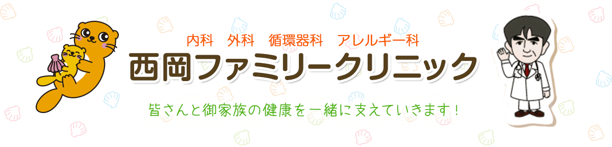 西岡ファミリークリニック の写真