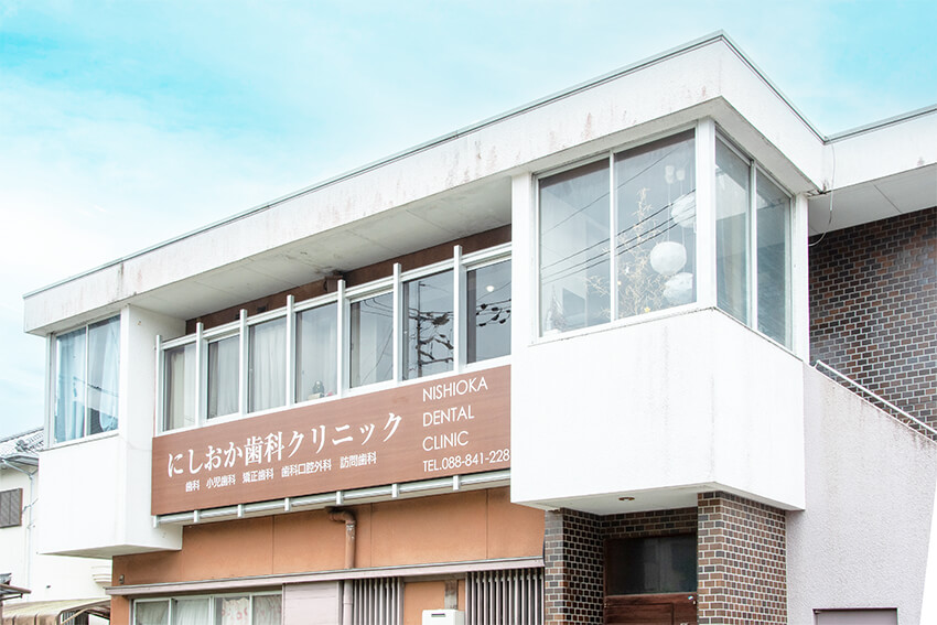 高知市瀬戸西町 にしおか歯科クリニック の写真