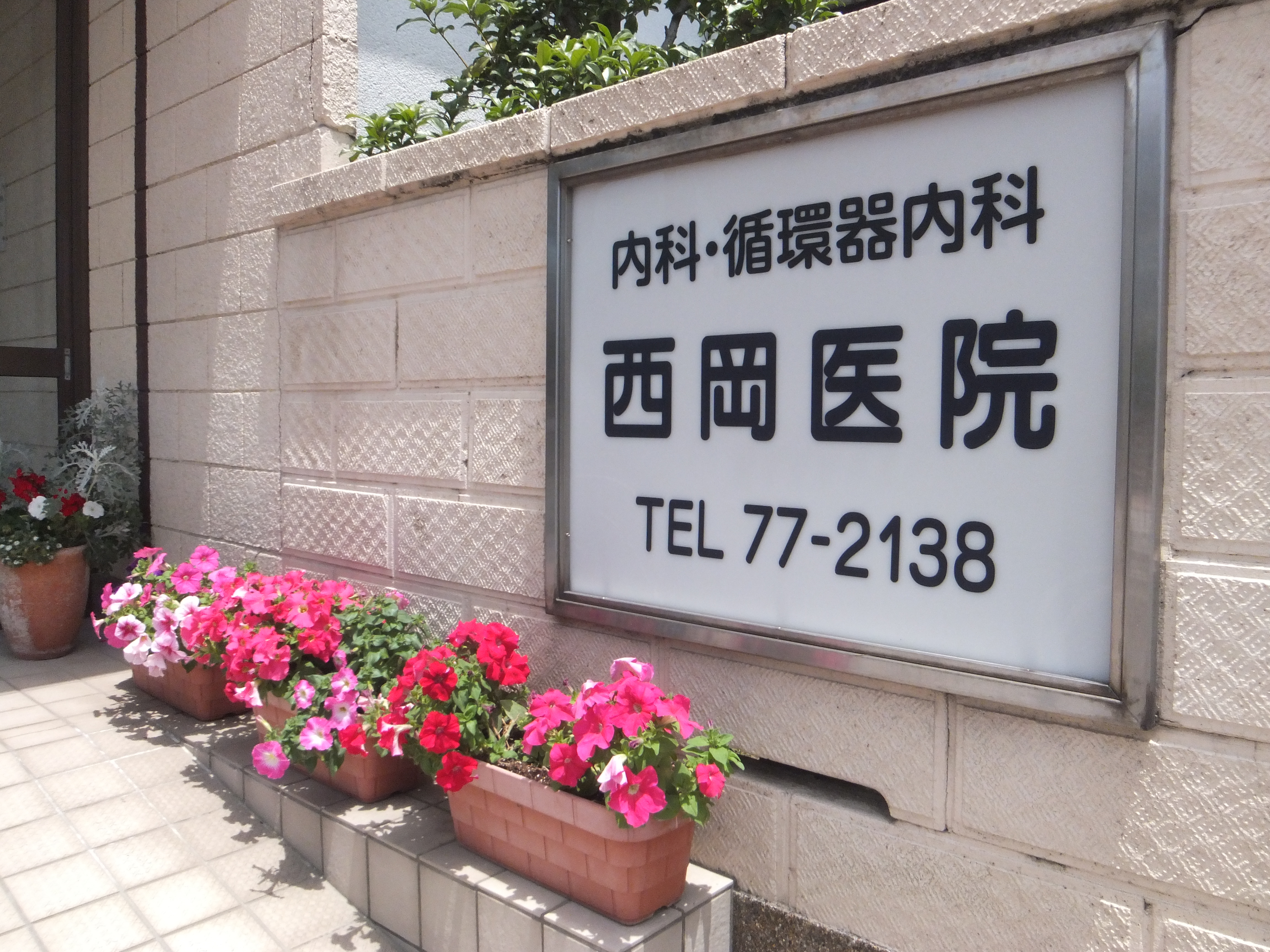 西岡医院 の写真