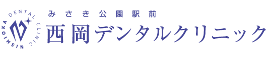 西岡デンタルクリニック