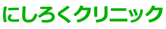 にしろくクリニック