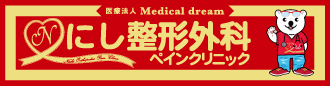 にし整形外科ペインクリニック
